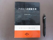 「フエルト品質番号表」日本フエルト株式会社　昭和３４年　１９５９年　書き込みあり　送料無料！_画像1