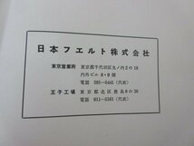 「フエルト品質番号表」日本フエルト株式会社　昭和３４年　１９５９年　書き込みあり　送料無料！_画像5