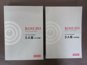 KOSUZO SA compilation [ jurisprudence compilation * business practice compilation ]2 pcs. set . peace 2 fiscal year .. examination measures 2020 year free shipping!
