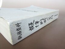 執務資料「擬律判断の手引」福岡県警察本部　１９９９年　書込みあり　送料無料！_画像4