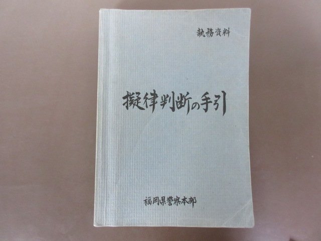 2025年最新】Yahoo!オークション -福岡県 警察(本、雑誌)の中古 2025年最新】Yahoo!オークション -福岡県 警察(本、雑誌)の中古