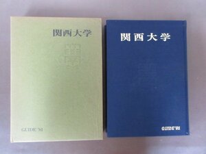 「関西大学　GUIDE’８１」関西大学教育後援会編　１９８１年　送料無料！