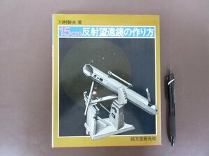 「15cm反射望遠鏡の作り方」川村幹夫　著　１９８１年５版　誠文堂新光社　送料無料！