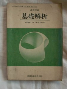 高等学校 基礎解析　数研出版　《送料無料》教科書