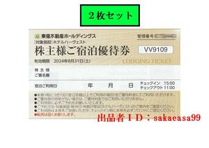 S01 即決２枚組　東急不動産ハーヴェストクラブ株主優待券　有効期限2024年8月31日迄リゾートホテル優待料金利用（割引）券