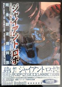 ジャイアント・ロボ THE ANIMATION　地球が静止する日 完全設定資料集