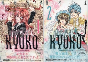 【美品★2冊セット】時空異邦人KYOKO★1～2巻★種村 有菜★集英社文庫(コミック版)★AA28