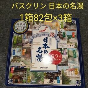 【新品】バスクリン 日本の名湯　82包セット 3箱