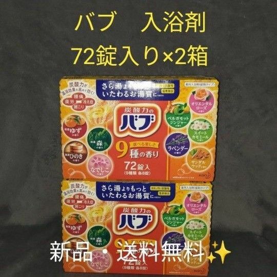 【2箱】炭酸力のバブ9種類の香り　入浴剤　バブ　花王　2セット