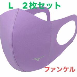 正規品【ファンケルコラボパープルLサイズ】ミズノ マスク 【新品・未開封】 マウスカバー 2枚セット　男女兼用/ユニセックス