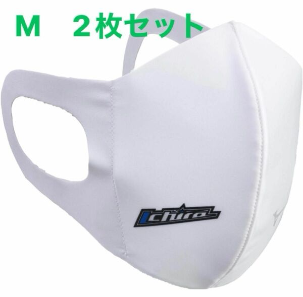 正規品【イチローモデルホワイトMサイズ】ミズノ マスク 【新品・未開封】 マウスカバー 2枚セット　男女兼用/ユニセックス