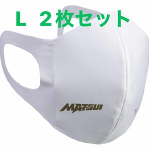 正規品【松井秀喜モデルホワイトLサイズ】ミズノ マスク 【新品・未開封】 マウスカバー 2枚セット　男女兼用/ユニセックス