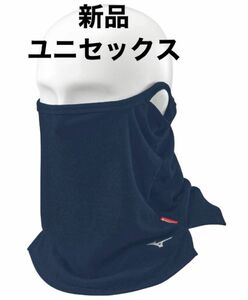 正規品MIZUNO【ブレスサーモフェイスガード】ネイビー　ネックウォーマー兼用　ユニセックス/男女兼用　フリーサイズ　