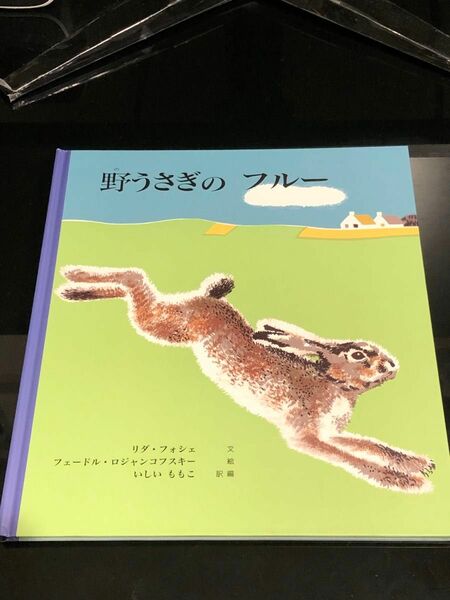 【絵本 美品】野うさぎのフルー こども 児童書