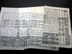 ☆3255江戸天保15年（1844）「京都四条歌舞伎役割番付」4点/古書古文書/木版摺り