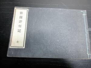 ☆3264和本明治16年（1883）歌舞伎役者「俳優評判記」全1冊/植木林之助/古書