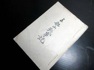 ☆3265和本戦前ガリ版「三船山戦争記」1冊/三船山合戦/千葉県君津市/里見義弘/古書