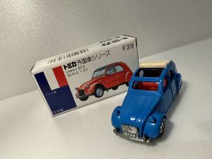 トミカ 青箱 外国車シリーズ シトロエン 2CV F39 日本製　絶版　フランス車