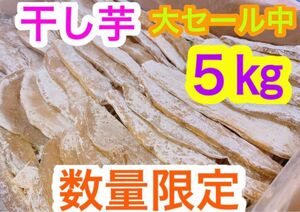 gp345しっとり甘〜い干し芋　箱込5キロ　セール中　大特価