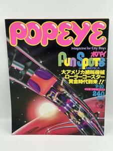 当時物 ポパイ POPEYE　1978年9月10日号　Fun Spots of AMERICA 大アメリカ絶叫機械ローラーコースター黄金時代到来 雑誌 本