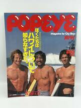 当時物 ポパイ POPEYE ぼくたちはハワイについて知らなすぎた。 1978年1月25日発行 Hawaii ポパイ探検隊シリーズ 雑誌 本_画像1