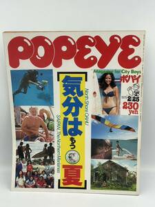 当時物 POPEYE ポパイ 1979年2月25日発行 気分はもう夏 盲目の老婆ドロシー サイパン ハワイアン・スタイル サーフボード 片岡義男 雑誌
