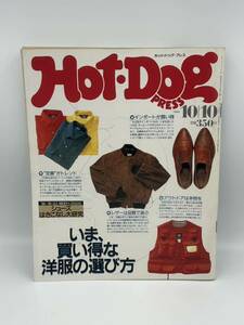 当時物 ホットドッグプレス Hot Dog Press 洋服の選び方 シューズ履きこなし大研究 定番レザー アウトドア 1988年 昭和レトロ 雑誌