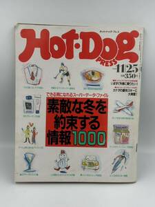 当時物 HotDogPRESS ホットドッグプレス 1988年 素敵な冬を約束する情報1000 いますぐ外車に乗りたい できる男になれるスーパーデータ 雑誌