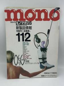 当時物 mono モノ・マガジン 1988年 No.123 雑誌 レトロ 本 特集 アウトドアスポーツグッズ’88 8mmビデオ徹底研究 エアーマンズプロパティ