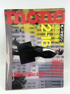 当時物 mono モノ・マガジン 1989年 No.131 雑誌 レトロ 本 惚れた鞄で男を磨く 鞄 新製品情報 この春欲しいアクティブコンポ