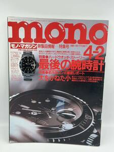 当時物 mono モノ・マガジン 1990年 No.161 雑誌 レトロ 本 ハードウォッチストーリー 最後の腕時計 都市型コンポ徹底レポート 古本