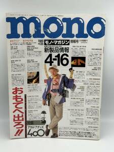 当時物 mono モノマガジン 1989年 No.135 雑誌 レトロ アウトドアグッズ キャンピンググッズ オールドアメリカンヒーロー 香水アナトミア