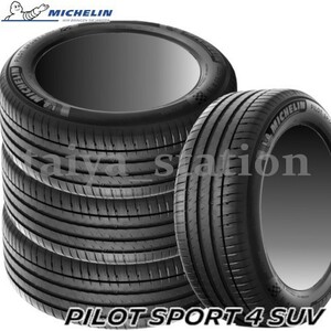 [在庫あり即納可]送料無料◆新品 ミシュラン パイロットスポーツ4 SUV PILOT SPORT 4 SUV PS4SUV 275/40R20 106Y XL FRV 4本セット