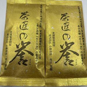 200円～「静岡煎茶　茶匠の誉　2袋」希少品種『あさつゆ』の逸品＊天然玉露と呼ばれる旨味と甘味、色鮮やかな水色＊贈り物にも