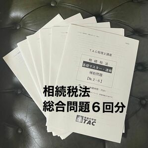 相続税法　2022年目標　総合問題(計算、理論) 計６回分　基礎マスター・速習コース　補助問題　実力テスト