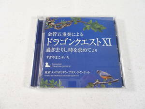 87/Ω901★ゲーム音楽ＣD★東京メトロポリタン・ブラス・クインテット/金管五重奏による「ドラゴンクエストXI」過ぎ去りし時を求めて より