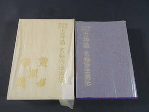 04/S749★八幡書店★秘印・密咒・霊符 古神道 玄秘修法奥伝★大宮司朗★中古