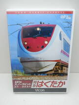 83/R833★鉄道DVD★681系スノーラビット 特急はくたか 金沢~越後湯沢★ビコム ワイド展望★2枚組★Vicom★中古品_画像1