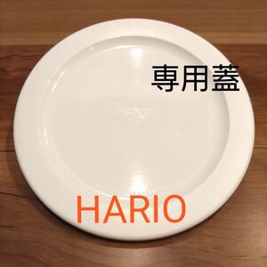 HARIO(ハリオ)■専用蓋のみ（ふただけの出品です。）■耐熱ガラス製保存容器 ホワイト 日本製 SYTN-2518-OW