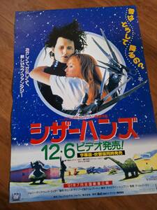 国内B２ポスター★ティム・バートン▲ジョニー・デップ★ウィノナ・ライダー▲シザーハンズ