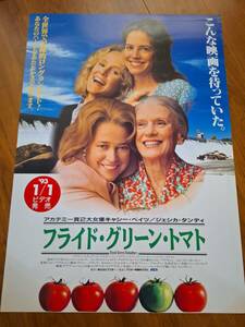 国内B２ポスター★キャシー・ベイツ▲ジェシカ・タンディ★メアリー・スチュワート・マスターソン▲フライド・グリーン・トマト