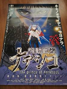 国内B全劇場用オリジナルポスター●機動戦艦ナデシコ