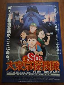 国内B２ポスター■大友克洋■新SOS大東京探検隊