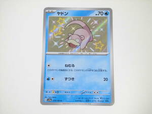 ポケモンカード/ポケカ/Pokemon Cards/ヤドン/sv4a/シャイニートレジャーex/S/1枚/良品/美品/中古品