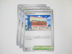 ポケモンカード/ポケカ/Pokemon Cards/タウンデパート/sv4a/シャイニートレジャーex/3枚/良品/美品/中古品