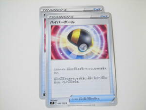 ポケモンカード/ポケカ/Pokemon Cards/ハイパーボール/グッズ/s9/スターバース/U/2枚/良品/美品/中古品