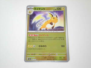 ポケモンカード/ポケカ/Pokemon Cards/ライチュウ/1進化/モンスターボール柄/ミラー仕様/sv2a/ポケモンカード151/R/1枚/中古品