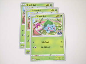 ポケモンカード/ポケカ/Pokemon Cards/フシギダネ/Pokemon Go/PROMO/287/S-P/3枚/中古品