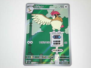 ポケモンカード/ポケカ/Pokemon Cards/ピジョン/1進化/sv3/黒炎の支配者/AR/1枚/中古品