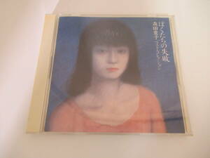 CD/森田童子/ぼくたちの失敗/ベスト・コレクション/高校教師/13曲/帯付き/WPCL-735/中古品/